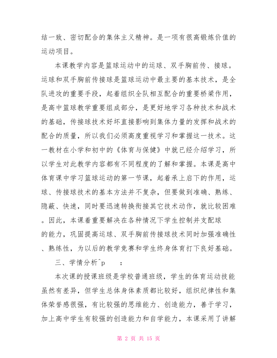 初中体育说课稿范文体育方面的说课稿范文3篇.doc_第2页