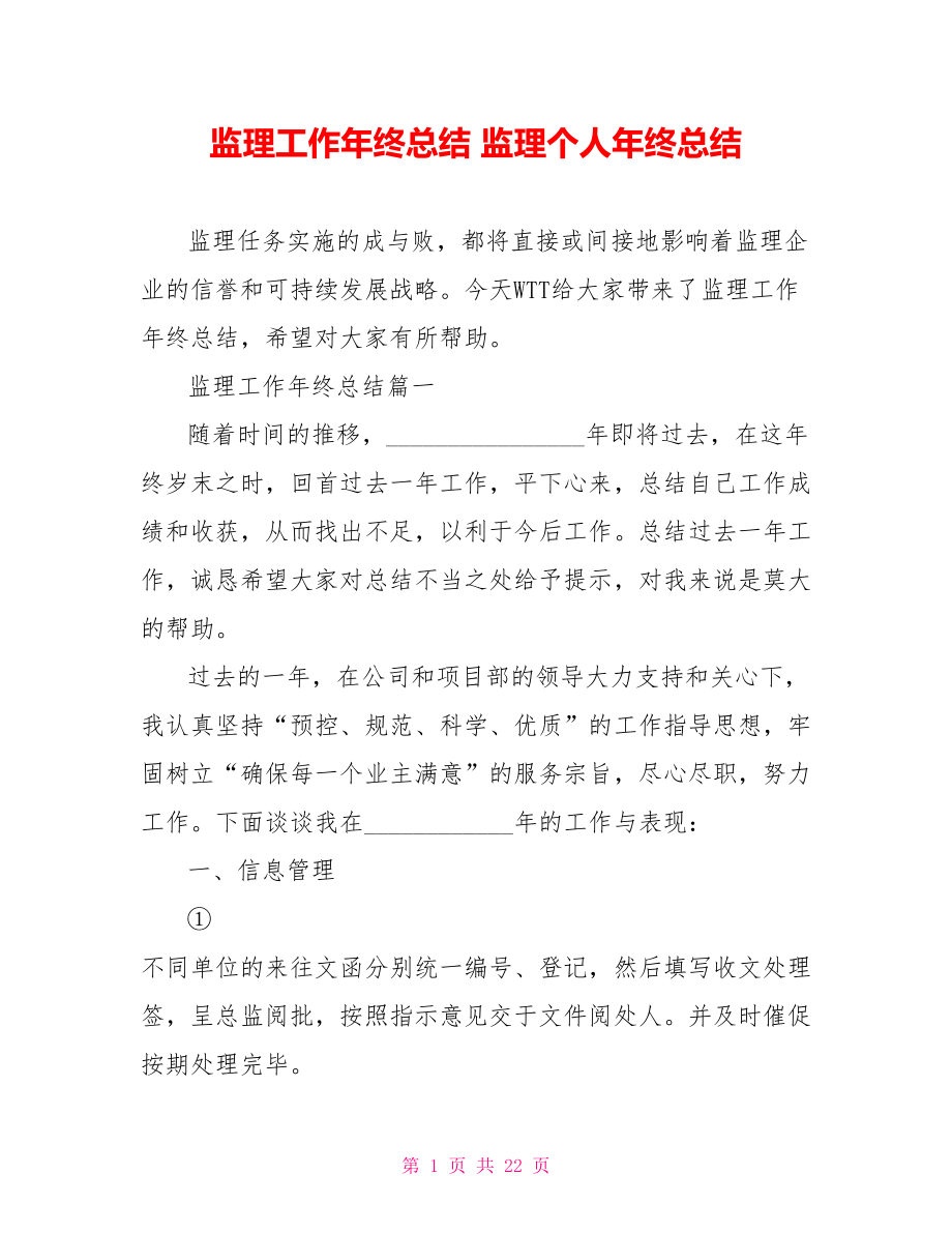 监理工作年终总结 监理个人年终总结.doc_第1页