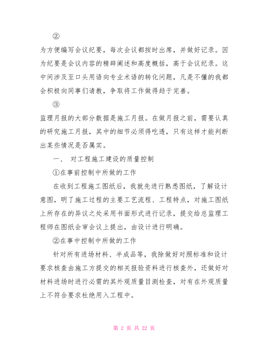 监理工作年终总结 监理个人年终总结.doc_第2页