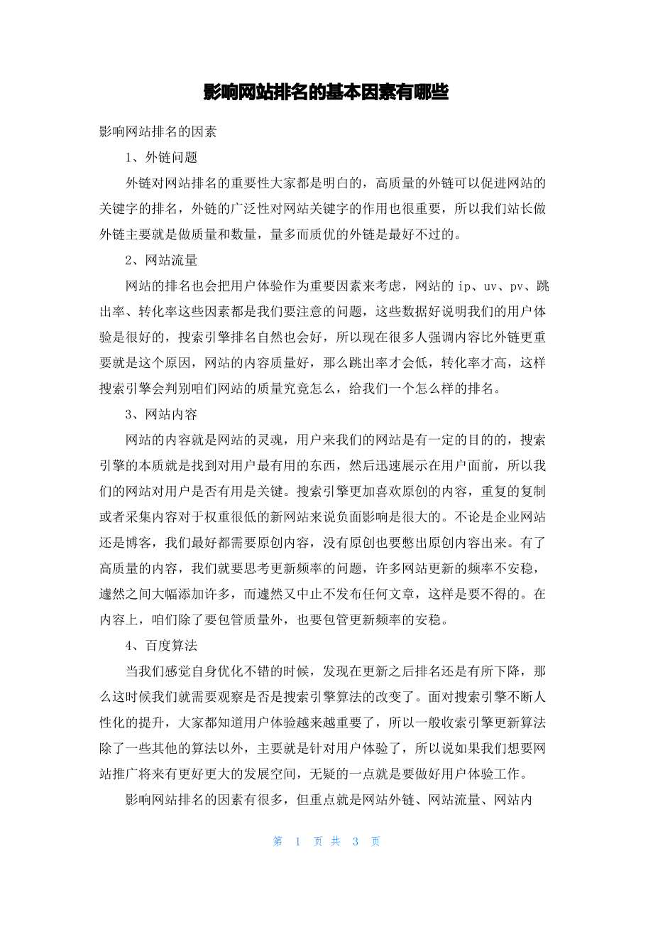 影响网站排名的基本因素有哪些.pdf_第1页