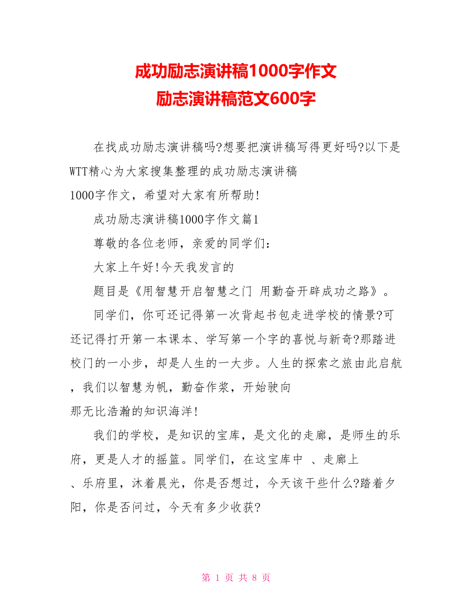 成功励志演讲稿1000字作文 励志演讲稿范文600字.doc_第1页