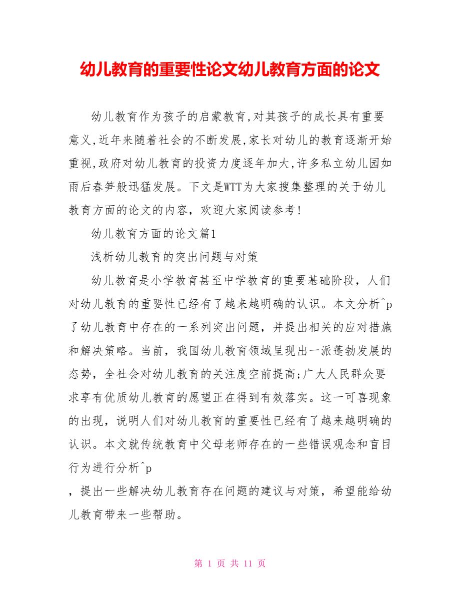 幼儿教育的重要性论文幼儿教育方面的论文.doc_第1页