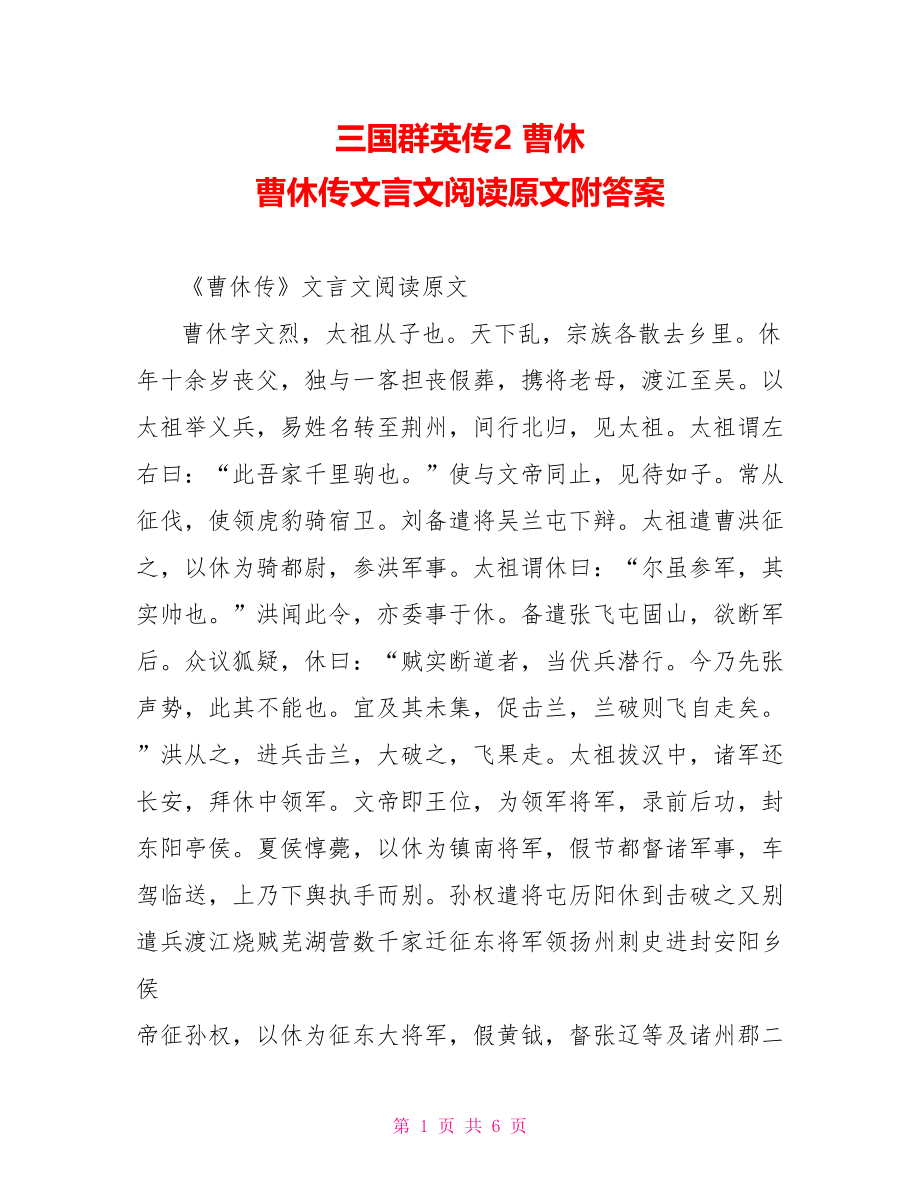 三国群英传2 曹休 曹休传文言文阅读原文附答案.doc_第1页