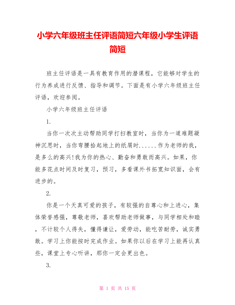 小学六年级班主任评语简短六年级小学生评语简短.doc_第1页