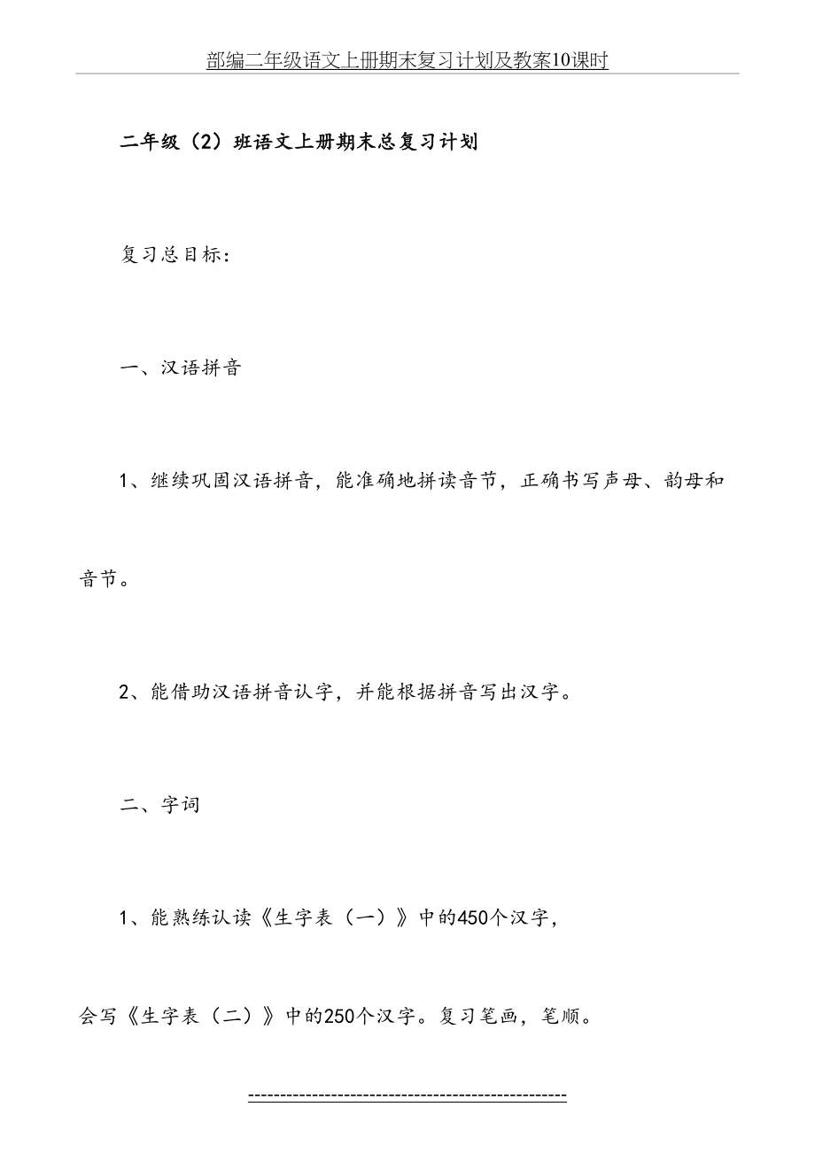 部编二年级语文上册期末复习计划及教案10课时.doc_第2页