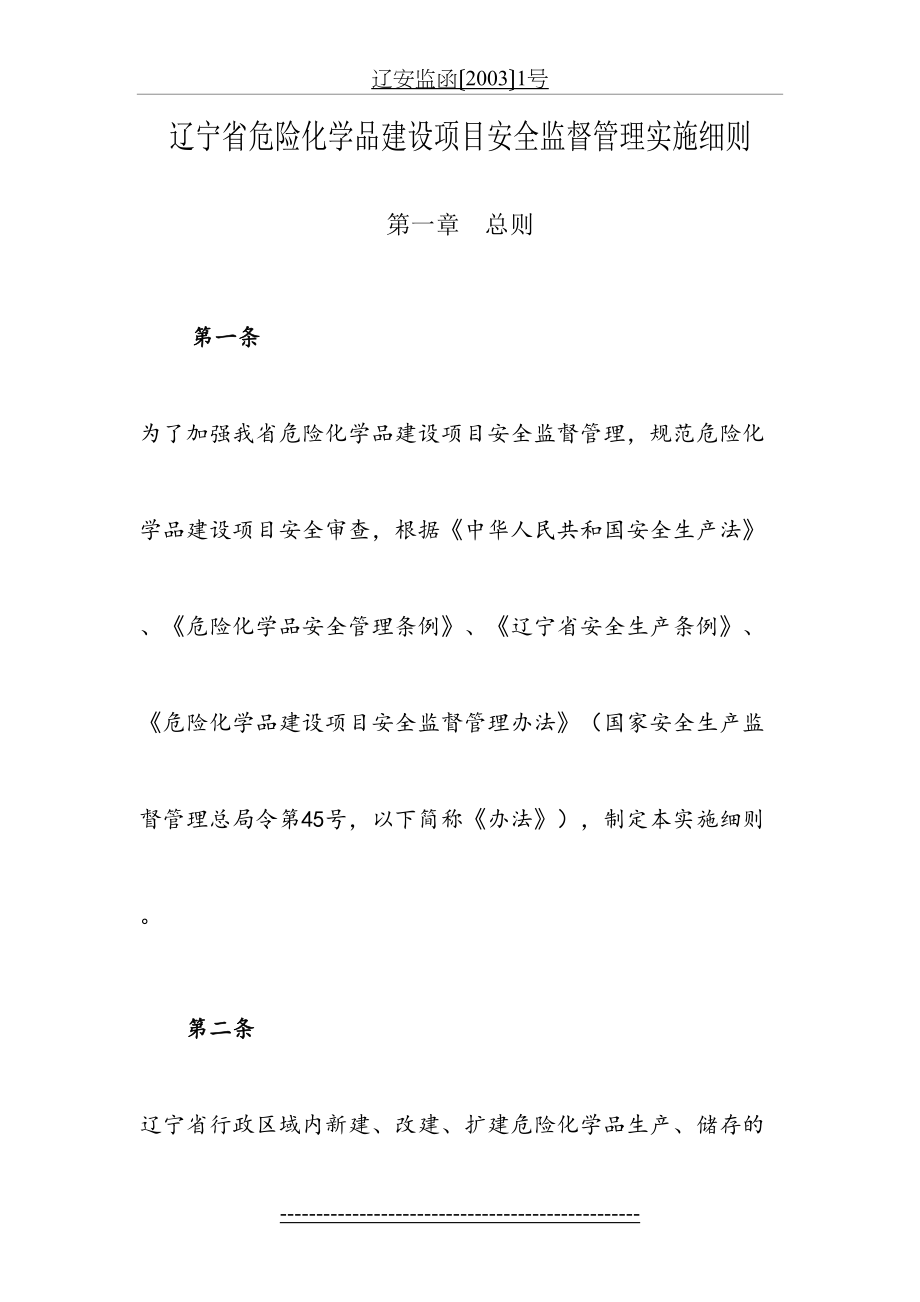 辽宁省危险化学品建设项目安全监督管理实施细则.doc_第2页