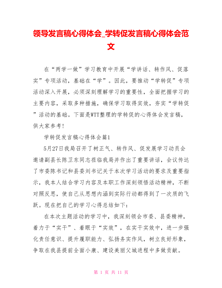 领导发言稿心得体会 学转促发言稿心得体会范文.doc_第1页