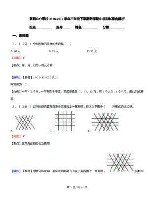 夏县中心学校2018-2019学年三年级下学期数学期中模拟试卷含解析.pdf