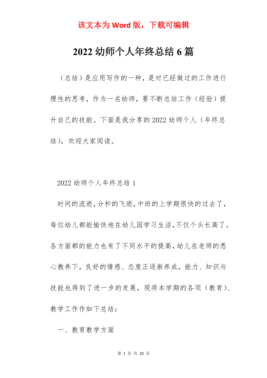 2022幼师个人年终总结6篇.docx_第1页