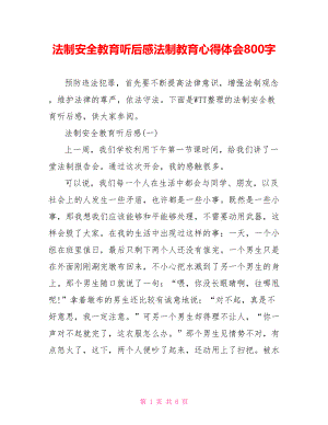 法制安全教育听后感法制教育心得体会800字.doc