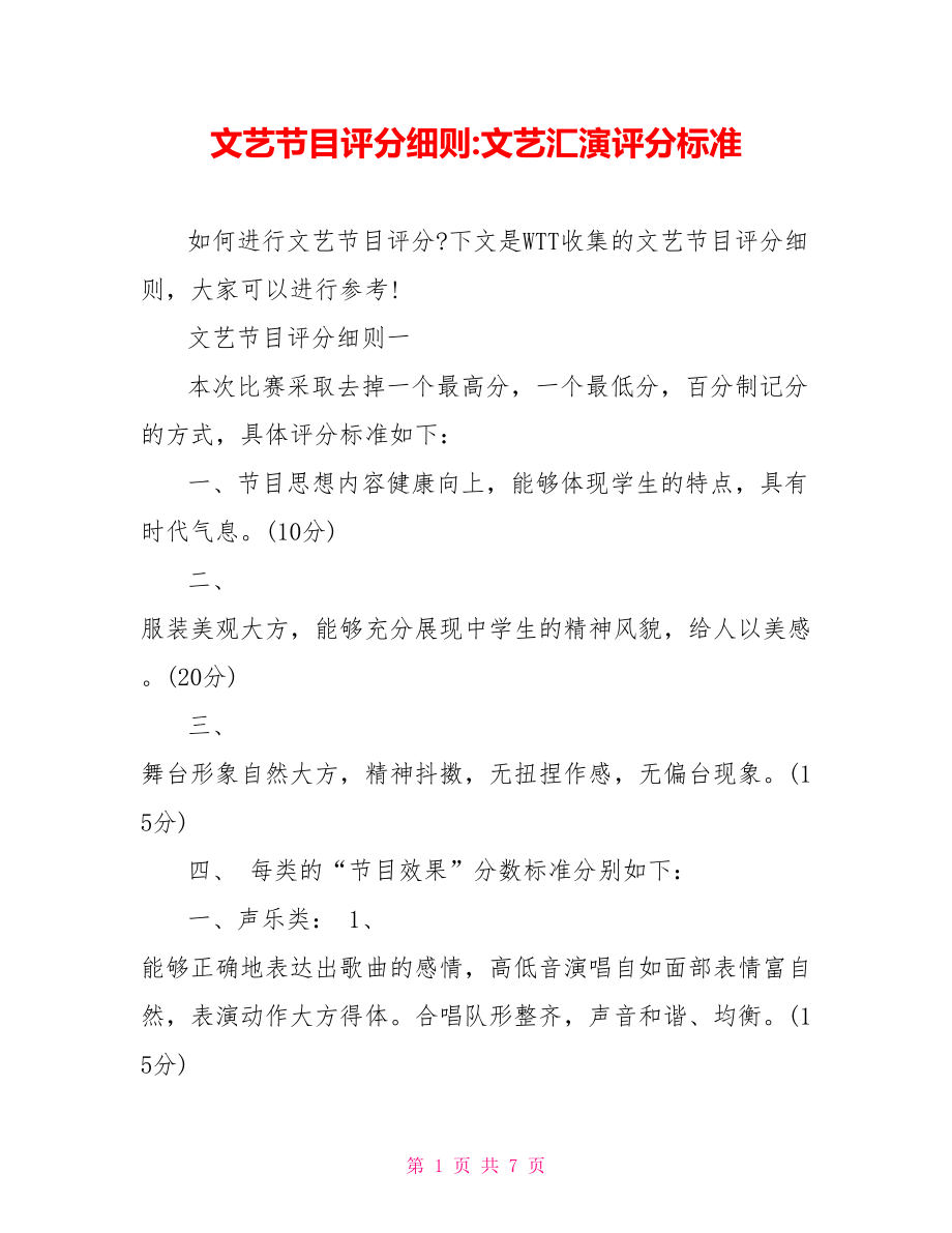 文艺节目评分细则 文艺汇演评分标准.doc_第1页