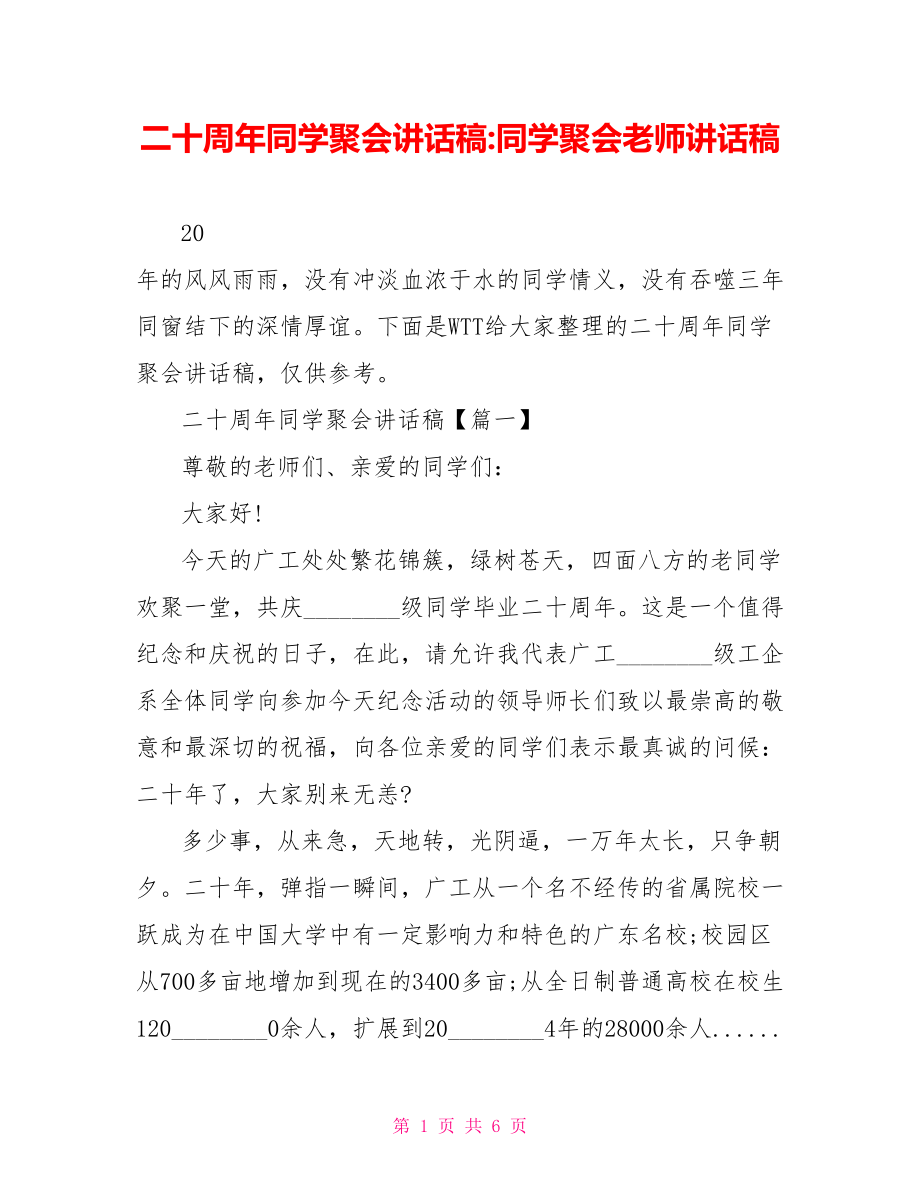 二十周年同学聚会讲话稿 同学聚会老师讲话稿.doc_第1页