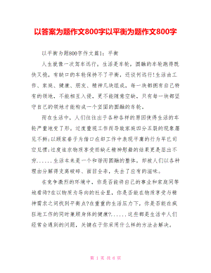 以答案为题作文800字以平衡为题作文800字.doc