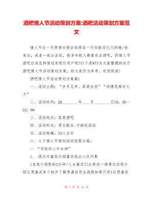 酒吧情人节活动策划方案 酒吧活动策划方案范文.doc