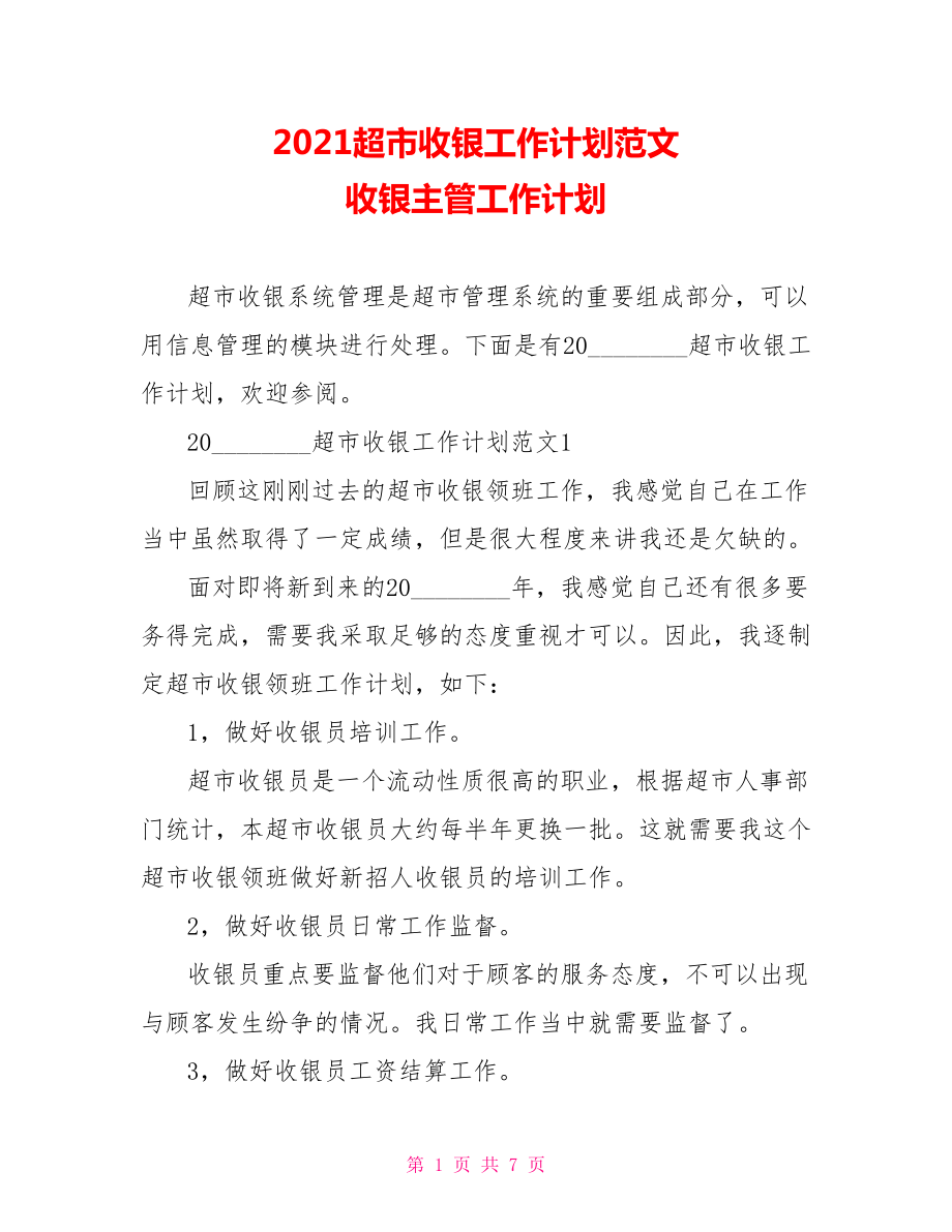 2021超市收银工作计划范文 收银主管工作计划.doc_第1页