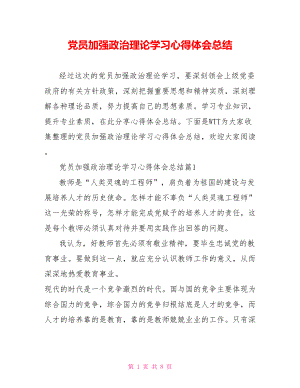 党员加强政治理论学习心得体会总结.doc