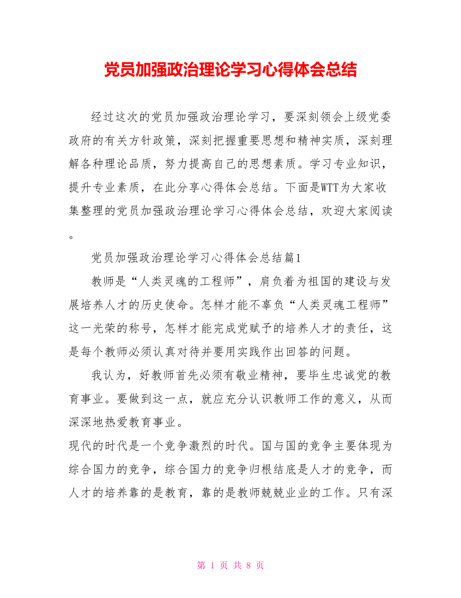 党员加强政治理论学习心得体会总结.doc_第1页