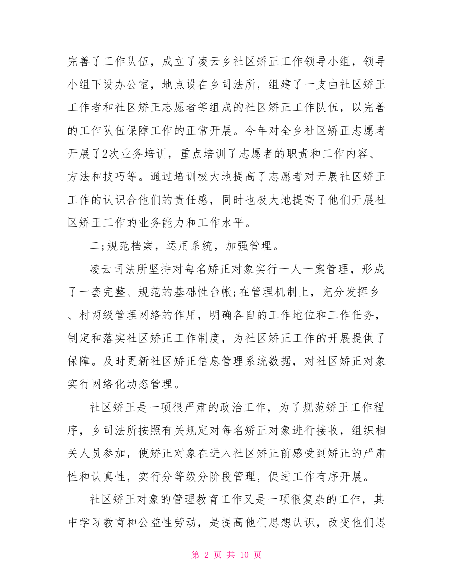 社区矫正思想工作总结范文社区矫正思想汇报范文.doc_第2页