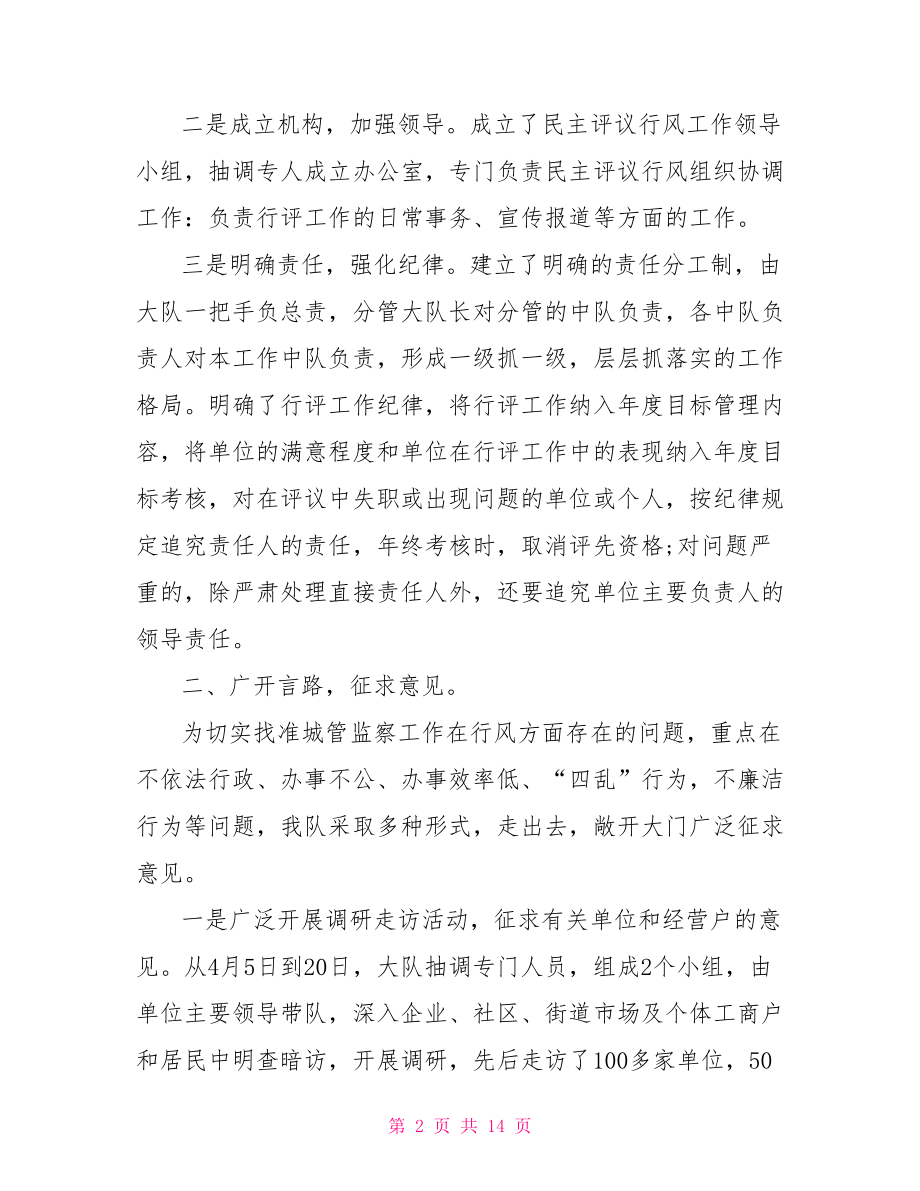 城管局民主评议总结 城管局工作总结.doc_第2页