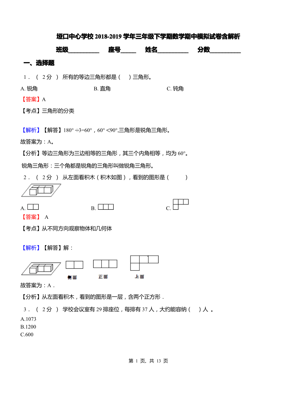 垭口中心学校2018-2019学年三年级下学期数学期中模拟试卷含解析.pdf_第1页