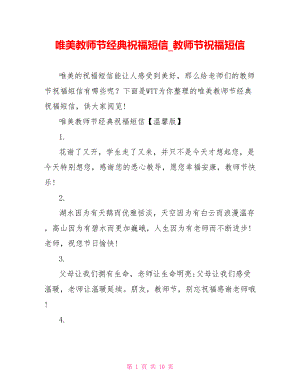 唯美教师节经典祝福短信 教师节祝福短信.doc