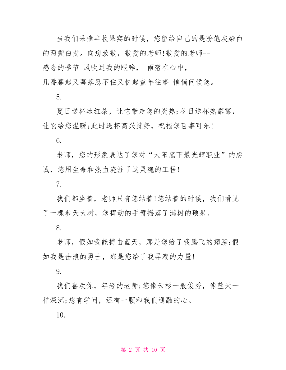 唯美教师节经典祝福短信 教师节祝福短信.doc_第2页