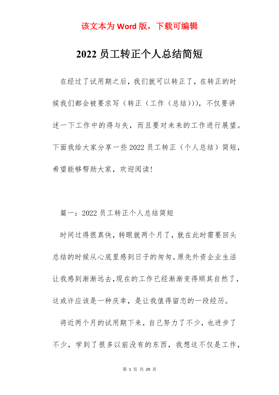 2022员工转正个人总结简短.docx_第1页