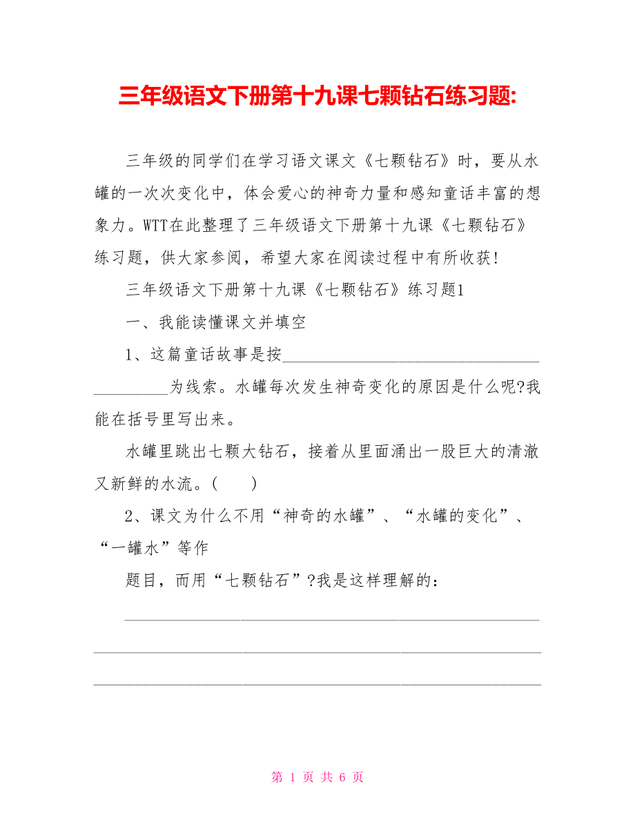 三年级语文下册第十九课七颗钻石练习题 .doc_第1页