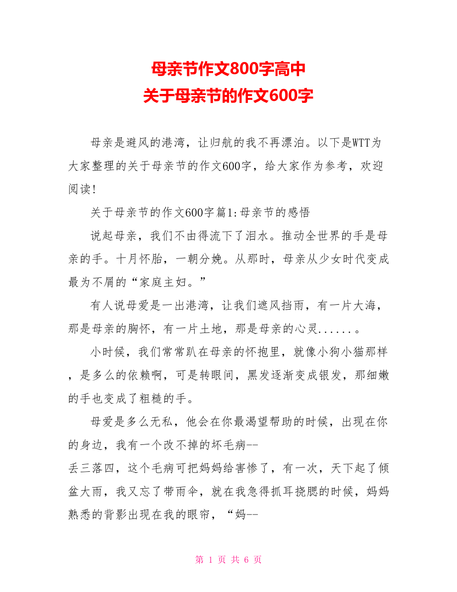 母亲节作文800字高中 关于母亲节的作文600字.doc_第1页