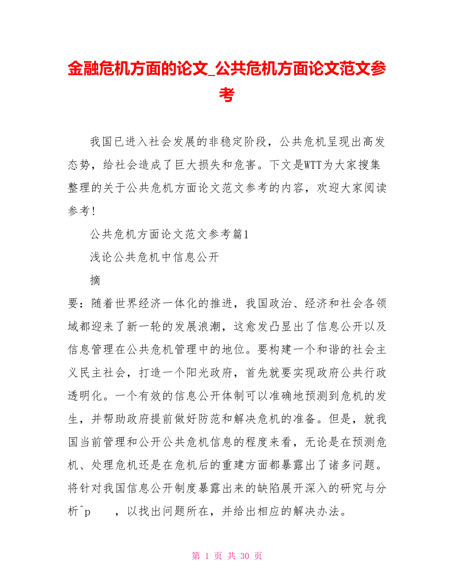 金融危机方面的论文 公共危机方面论文范文参考.doc_第1页