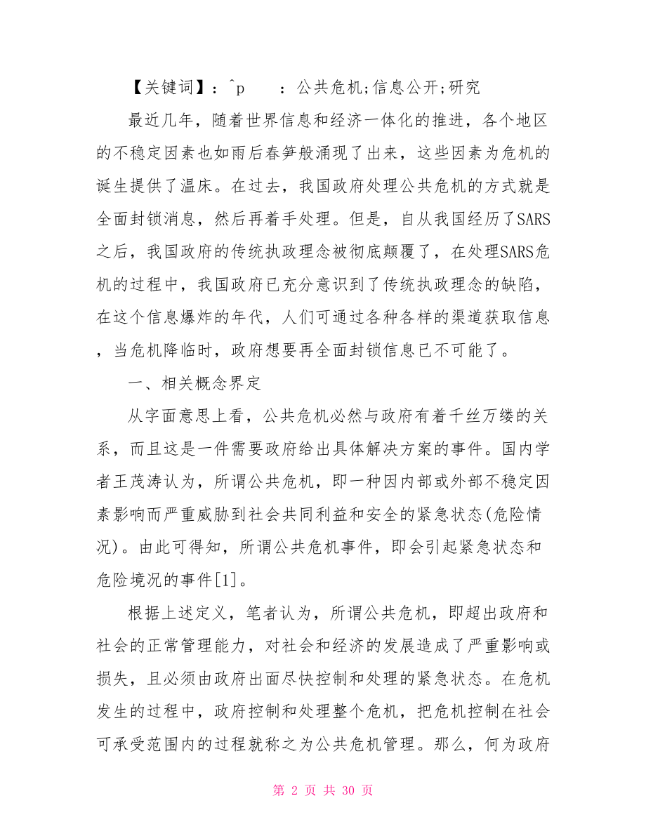 金融危机方面的论文 公共危机方面论文范文参考.doc_第2页