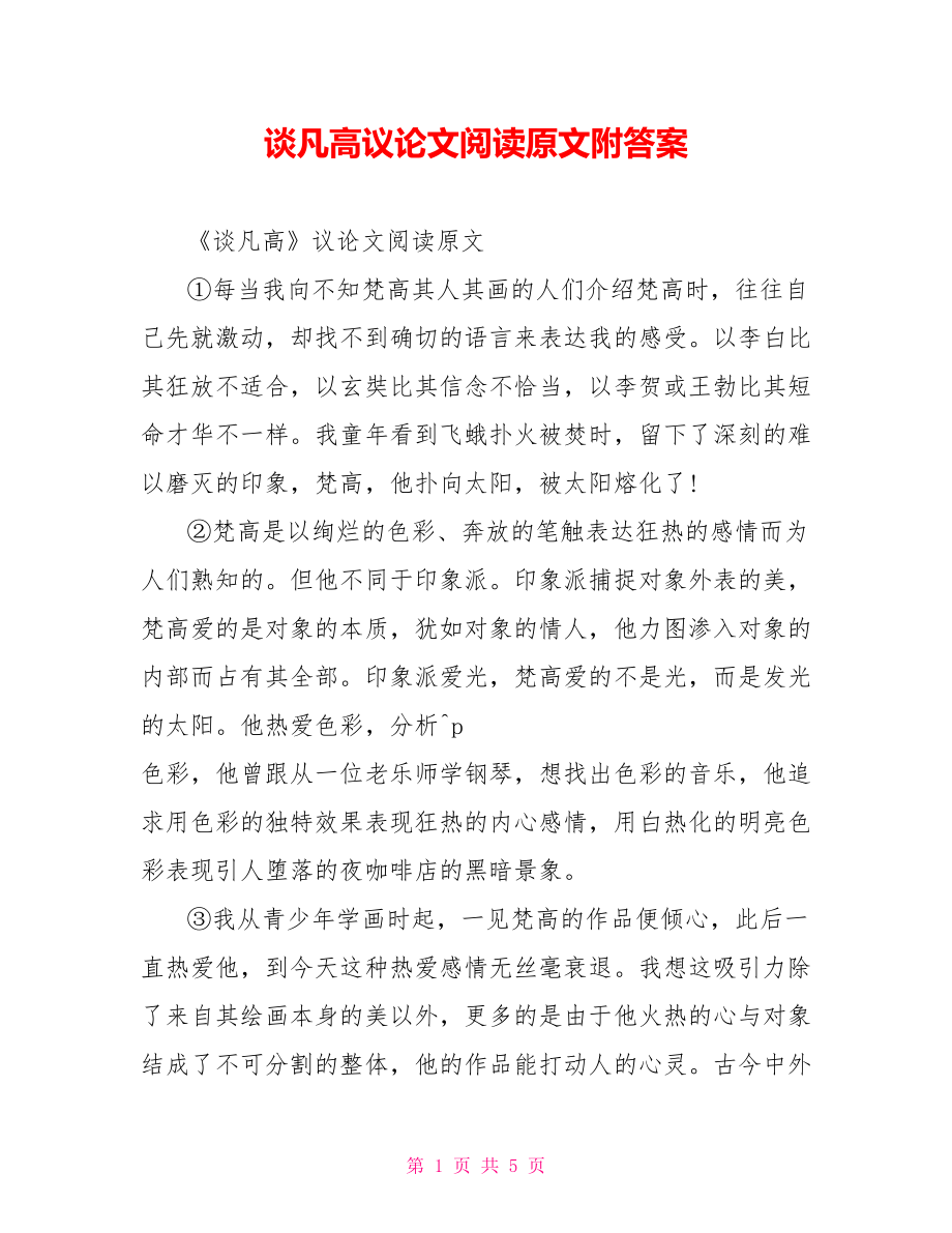 谈凡高议论文阅读原文附答案.doc_第1页