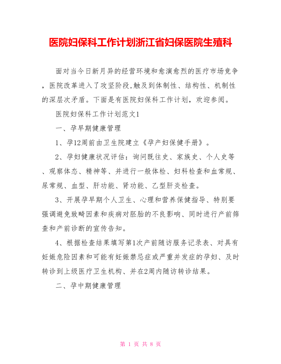 医院妇保科工作计划浙江省妇保医院生殖科.doc_第1页