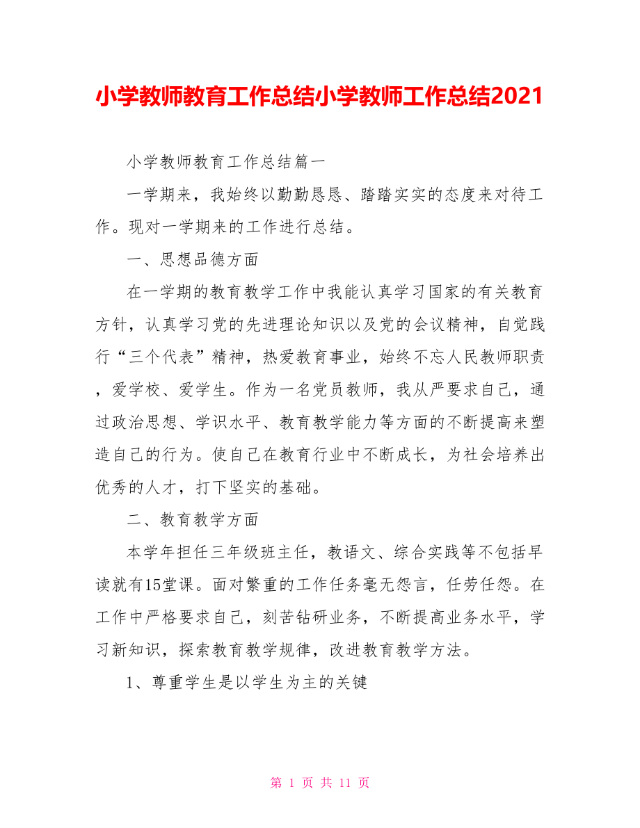 小学教师教育工作总结小学教师工作总结2021.doc_第1页