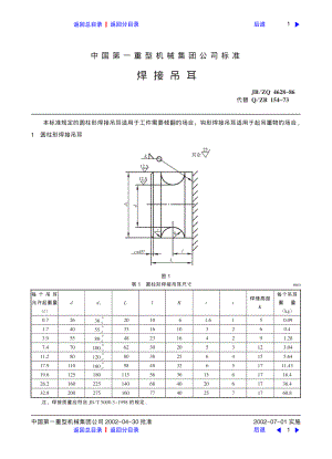 ZG标准之焊接吊耳中国一重机械.pdf