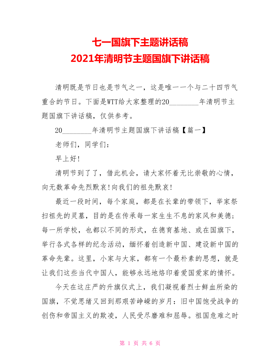 七一国旗下主题讲话稿 2021年清明节主题国旗下讲话稿 .doc_第1页