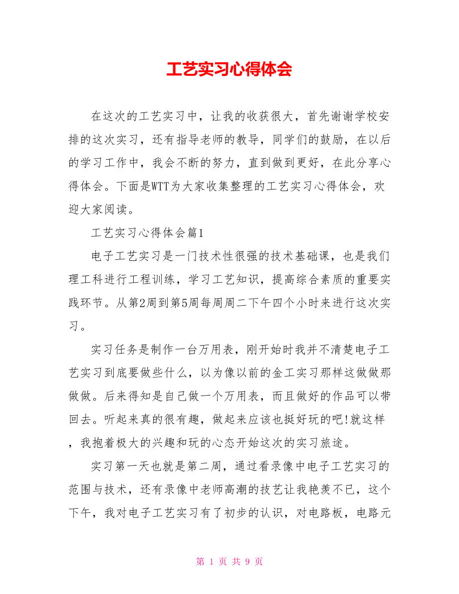 工艺实习心得体会 .doc_第1页