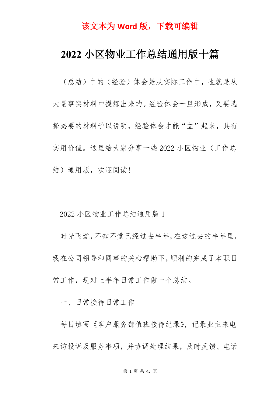 2022小区物业工作总结通用版十篇.docx_第1页