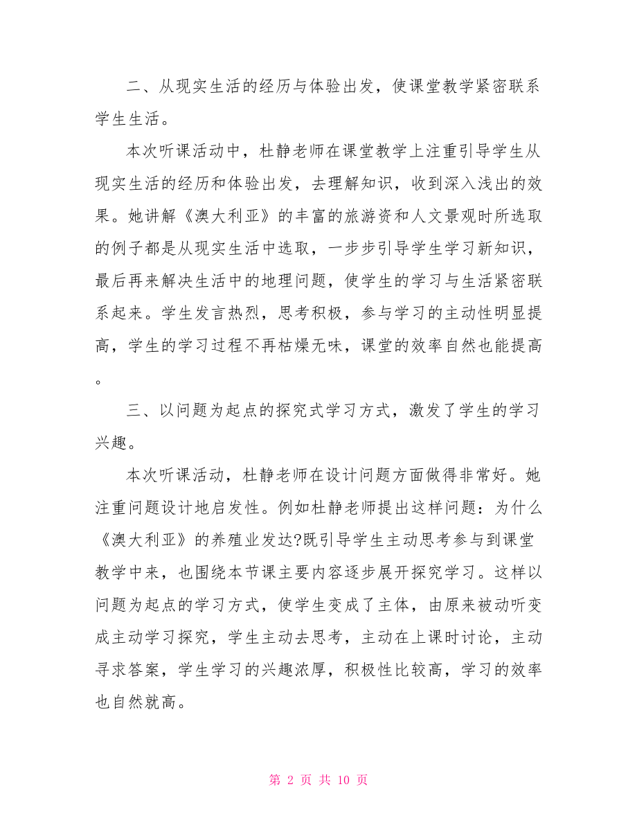 初中地理观课反思 初中地理观课稿范文.doc_第2页