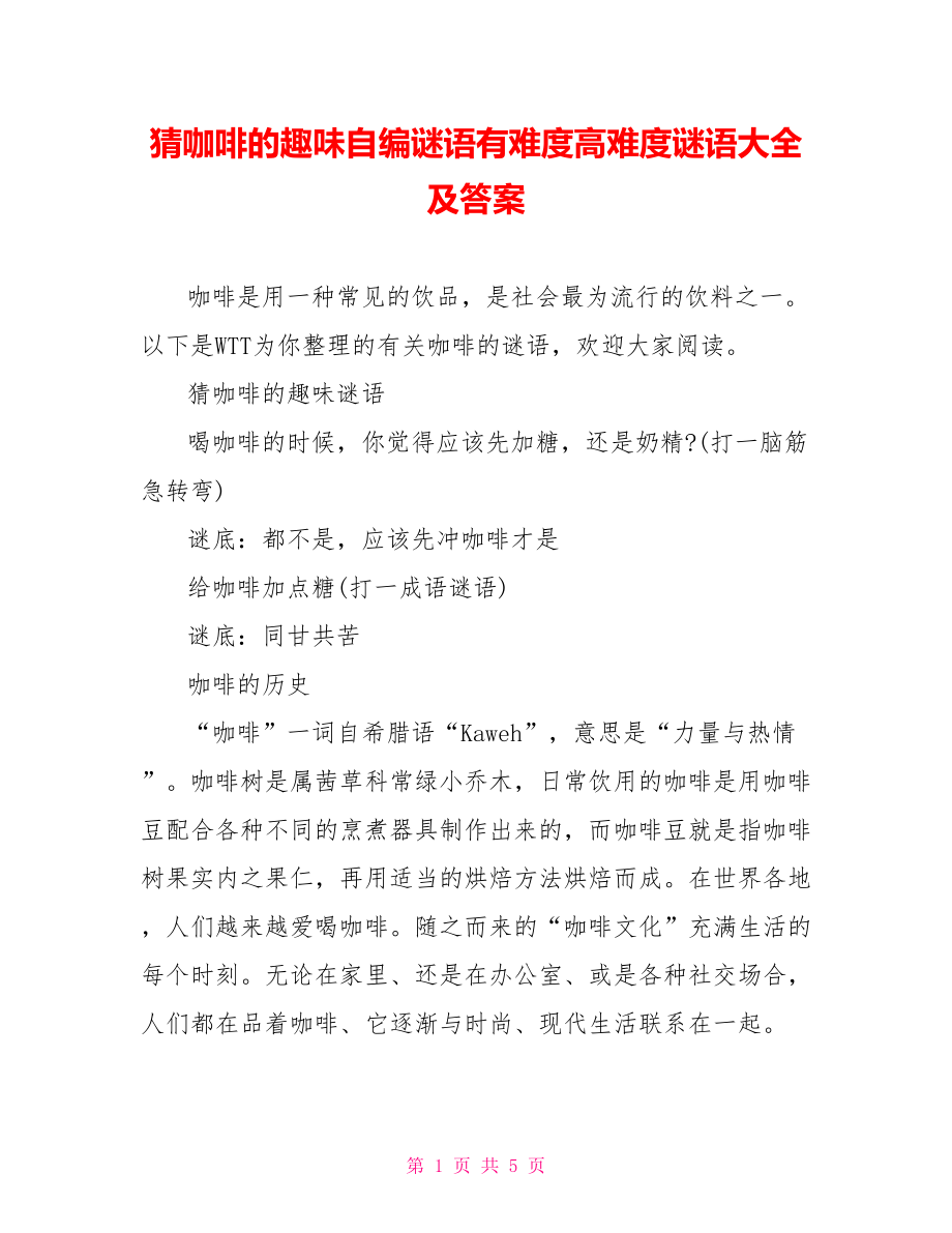 猜咖啡的趣味自编谜语有难度高难度谜语大全及答案.doc_第1页