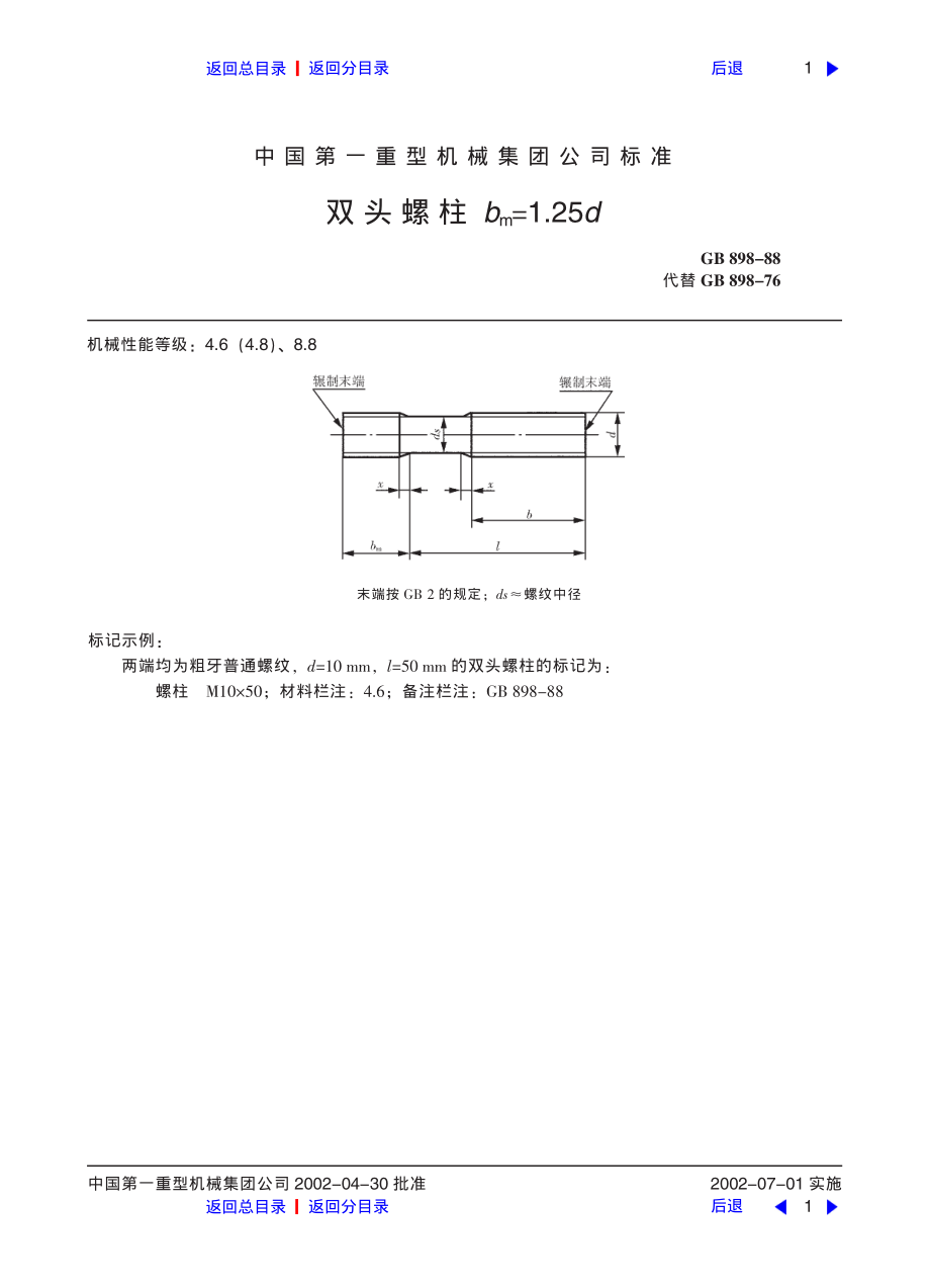 ZG标准之双头螺柱中国一重机械.pdf_第1页