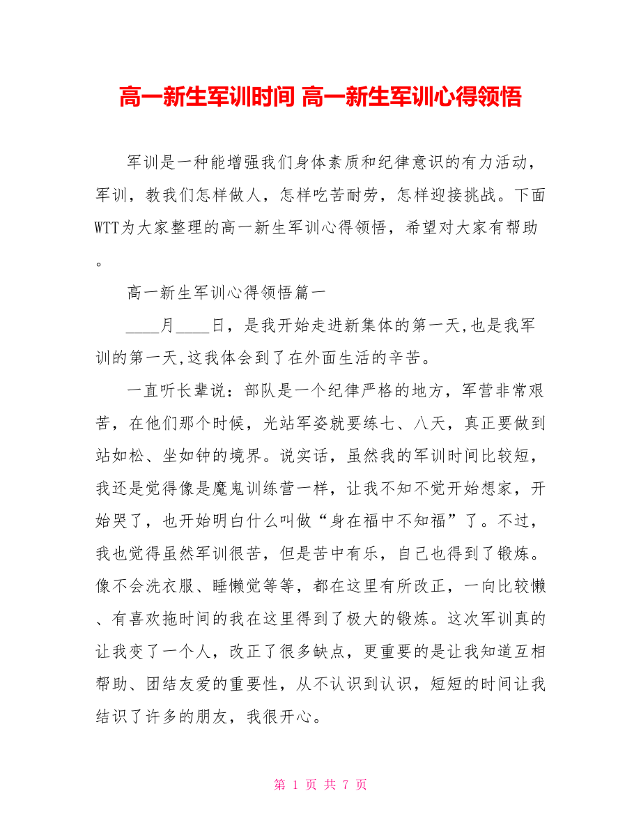 高一新生军训时间 高一新生军训心得领悟.doc_第1页