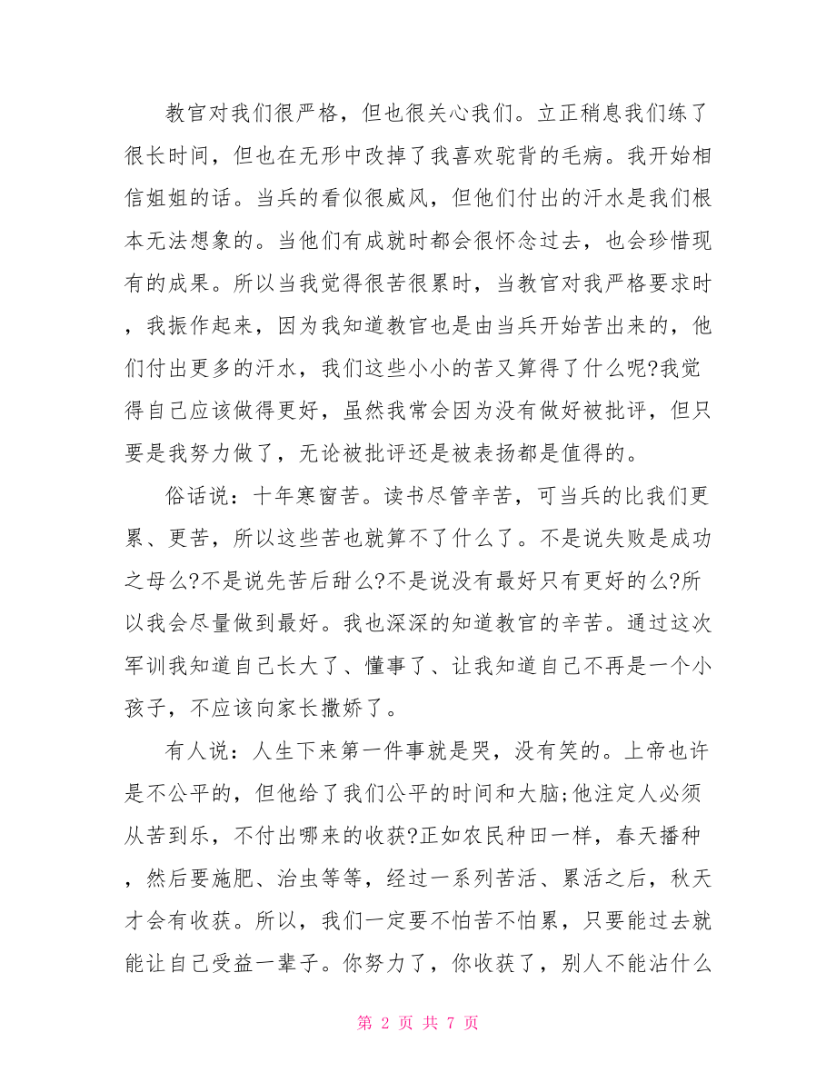 高一新生军训时间 高一新生军训心得领悟.doc_第2页