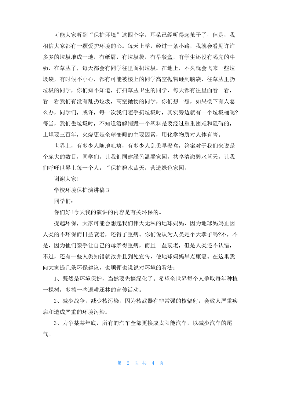 学校环境保护演讲稿.pdf_第2页