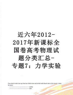 近六年2012-新课标全国卷高考物理试题分类汇总-专题7：力学实验.doc