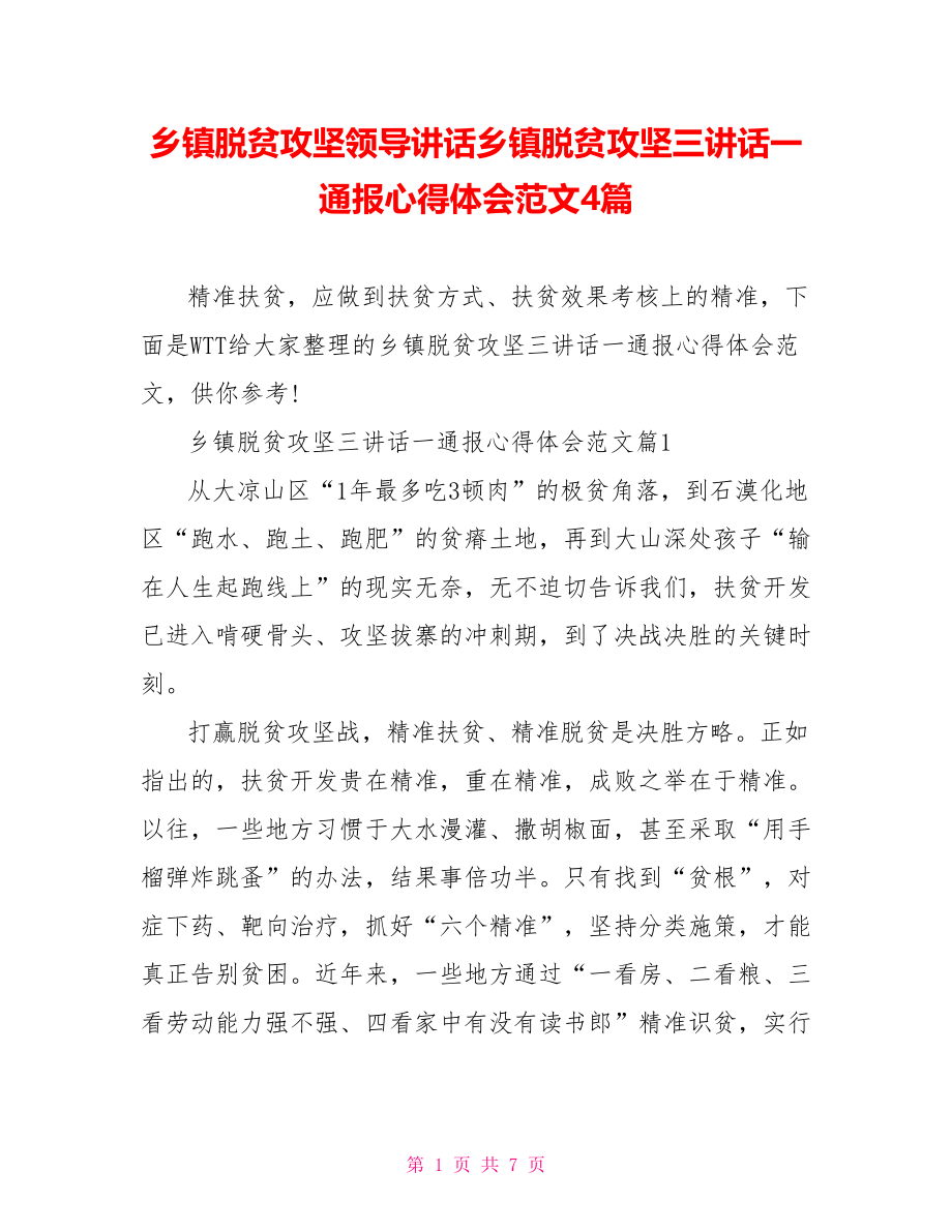 乡镇脱贫攻坚领导讲话乡镇脱贫攻坚三讲话一通报心得体会范文4篇.doc_第1页