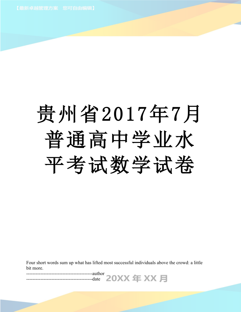 贵州省7月普通高中学业水平考试数学试卷.docx_第1页