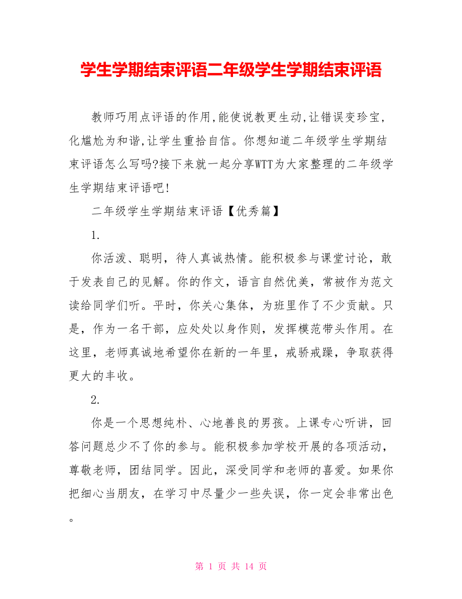 学生学期结束评语二年级学生学期结束评语.doc_第1页