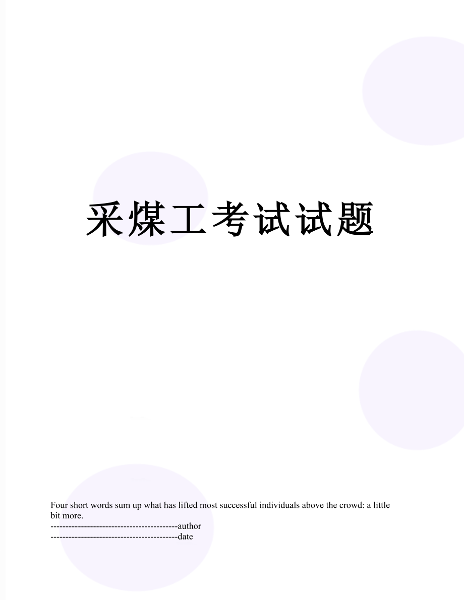 采煤工考试试题.docx_第1页