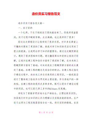 造价员实习报告范文.doc